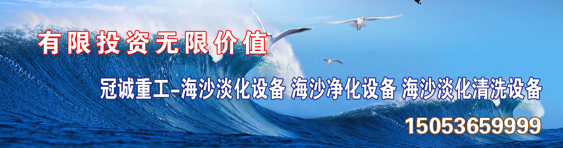 高效海沙淡化設(shè)備-海沙淡化清洗凈化設(shè)備